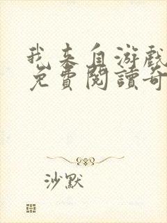 我来自游戏漫画免费阅读奇漫屋