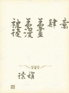 被弟弟肆意索要后漫画