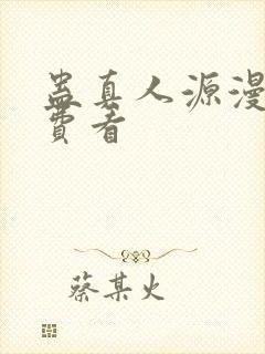 蛊真人源漫画免费看