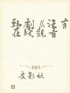 韩剧《没有爱》在线观看