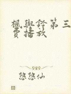 枫与铃第三季免费播放