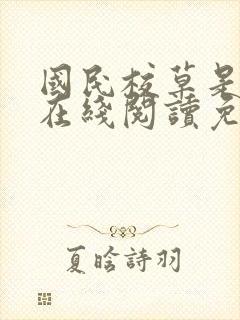 国民校草是女生在线阅读免费