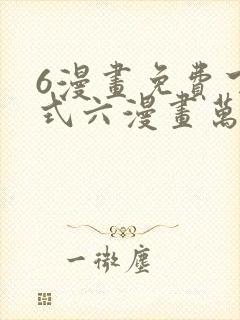 6漫画免费下拉式六漫画万渣朝凰