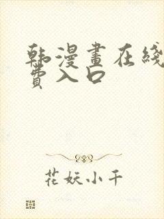 韩漫画在线看免费入口