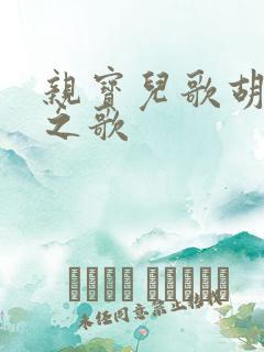 亲宝儿歌胡萝卜之歌