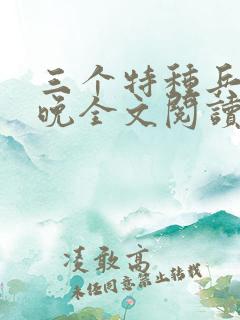 三个特种兵林晚晚全文阅读