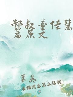 郝叔童佳慧番外篇原文