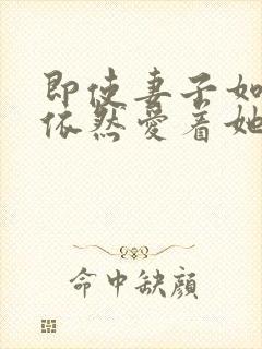 即使妻子如此我依然爱着她动漫全集