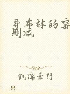 哥布林的窑洞无删减