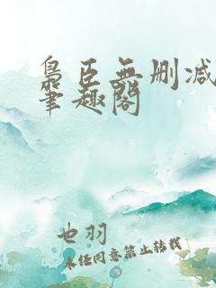 枭臣无删减全本笔趣阁