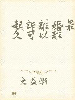 起诉离婚最快多久可以离