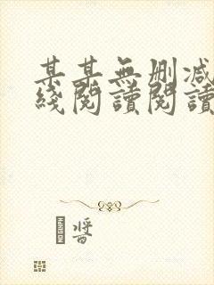 某某无删减版在线阅读阅读