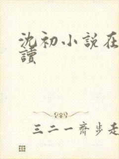 沈初小说在线阅读