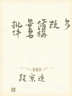 批量修改多个文件名称