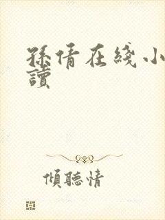 孙倩在线小说阅读