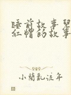 睡前故事儿童小红帽的故事