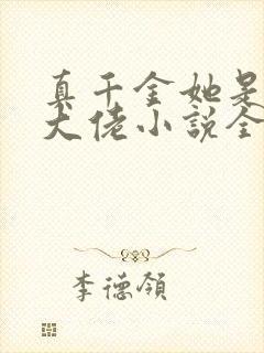 真千金她是全能大佬小说全集完整版