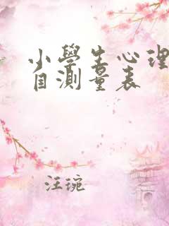 小学生心理健康自测量表