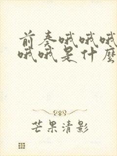 前奏哦哦哦哦哦哦哦是什么歌