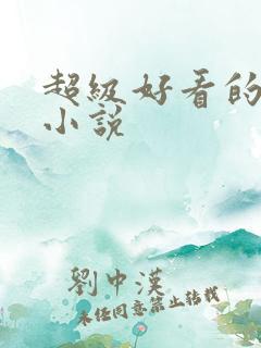 超级好看的男同小说