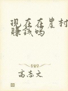 现在在农村养牛赚钱吗