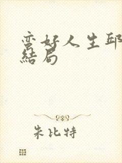 蛮好人生邱丽苏结局