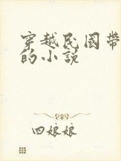 穿越民国带系统的小说