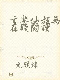 玄鉴仙族无错版在线阅读