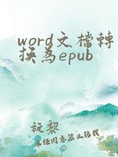word文档转换为epub