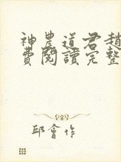 神农道君赵兴免费阅读完整版