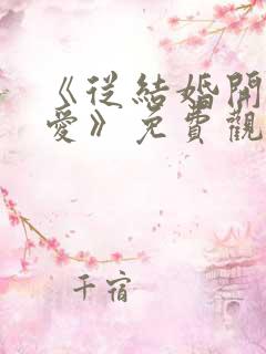 《从结婚开始恋爱》免费观看