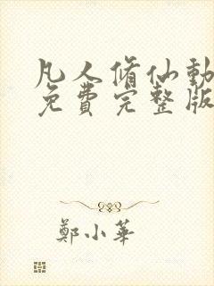 凡人修仙动漫传免费完整版在线观看