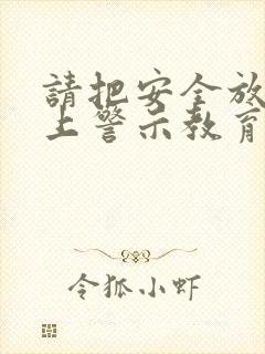 请把安全放在心上警示教育片观后感