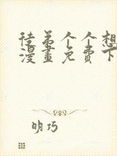 徒弟个个想杀我漫画免费下拉式