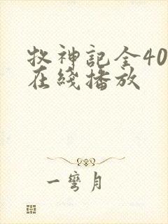 牧神记全40集在线播放