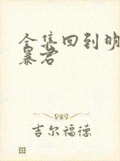 全集回到明朝当暴君