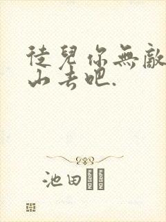 徒儿你无敌,下山去吧.