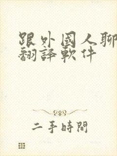 跟外国人聊天的翻译软件