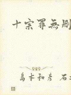 十宗罪无删减版