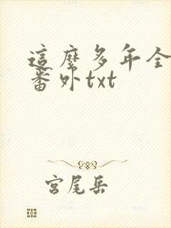 这么多年全文加番外txt