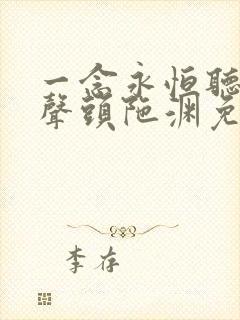 一念永恒听书有声头陀渊免费