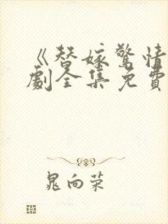 《替嫁惊情》短剧全集免费观看