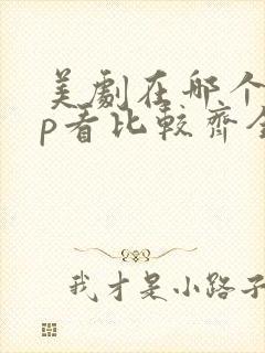 美剧在哪个app看比较齐全