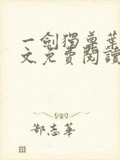 一剑独尊叶玄全文免费阅读