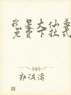 我是大仙尊漫画免费下拉式六漫画