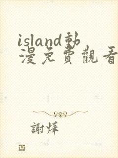island动漫免费观看全集