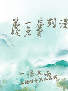 第一序列漫画在线免费