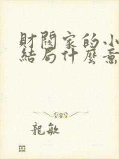 财阀家的小儿子结局什么意思