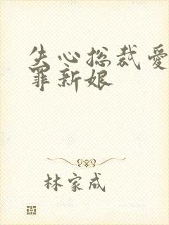 失心总裁爱上赎罪新娘