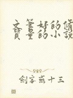 文笔好的修仙高质量的小说